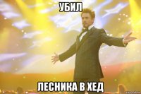 Убил лесника в хед