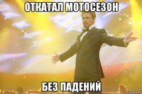 Откатал мотосезон Без падений