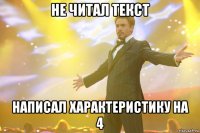 Не читал текст написал характеристику на 4