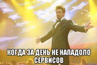  Когда за день не нападоло сервисов