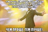 Чем проще, тем лучше: регламенты, положения, правила и процесс утверждения бюджета. Чем проще, тем лучше!