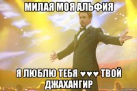 Милая моя альфия Я люблю тебя ♥♥♥ твой Джахангир