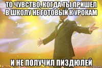 То чувство, когда ты пришел в школу не готовый к урокам И не получил Пиздюлей