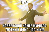 Ура! Ноябрьский номер журнала "Уютный дом" - 100-ый!!!