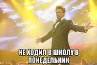  не ходил в школу в понедельник