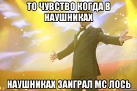 ТО ЧУВСТВО КОГДА В НАУШНИКАХ НАУШНИКАХ ЗАИГРАЛ МС ЛОСЬ