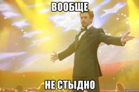 Вообще не стыдно