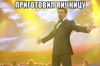 Приготовил яичницу 