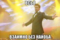 ВСЬО ВЗАИМНО БЕЗ НАЙОБА