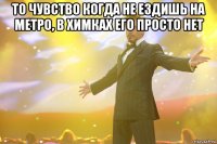 То чувство когда не ездишь на метро, в Химках его просто нет 