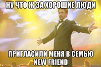 ну что ж за хорошие люди пригласили меня в семью New Friend