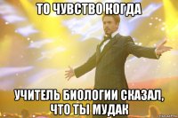 То чувство когда учитель биологии сказал, что ты мудак