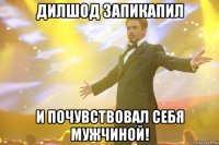 Дилшод Запикапил И почувствовал себя МУЖЧИНОЙ!