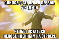 Слился с сервера в первые 2 недели Чтобы остаться непобежденным на сервере