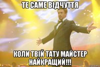 Те саме відчуття коли твій тату майстер найкращий!!!