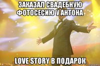 Заказал свадебную фотосесию у Антона love story в подарок