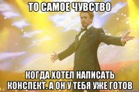 То самое чувство Когда хотел написать конспект. А он у тебя уже готов