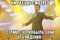 Ни разу не смотрел сериал «Чернобыль.Зона отчуждения»