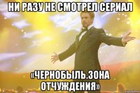 Ни разу не смотрел сериал «Чернобыль.Зона отчуждения»