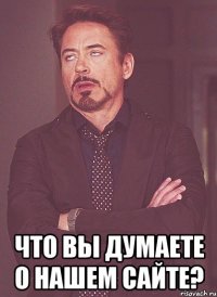  Что вы думаете о нашем сайте?