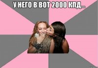 У НЕГО В ВОТ 2000 КПД... 