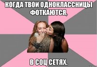 Когда твои одноклассницы фоткаются, в соц сетях.