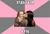 Отдыхаем В р16