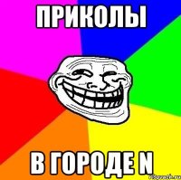 Приколы в городе N