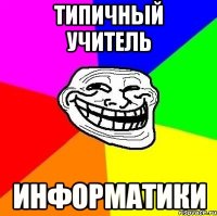 типичный учитель информатики