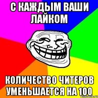 С каждым Ваши лайком количество читеров уменьшается на 100