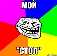 МОЙ "СТОЛ"