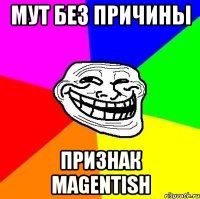 Мут без причины Признак Magentish