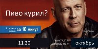 Пиво курил? А ты пиво курил? 11:20 октябрь