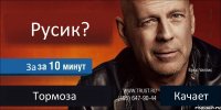 Русик? За Тормоза Качает