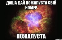 Даша Дай пожалуста свій номер пожалуста