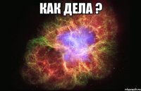 как дела ? 