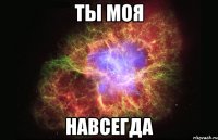 ты моя навсегда