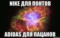 Nike для Понтов Adidas для Пацанов