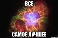 Все самое лучшее