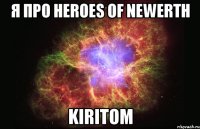 Я про Heroes of Newerth KiritoM