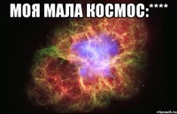 МОЯ МАЛА КОСМОС:**** 