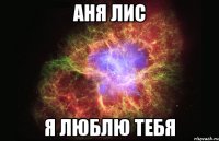 Аня Лис Я люблю тебя