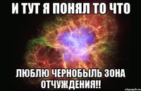 И тут я понял то что ЛЮБЛЮ ЧЕРНОБЫЛЬ ЗОНА ОТЧУЖДЕНИЯ!!