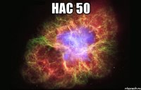 Нас 50 