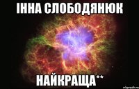 Інна Слободянюк Найкраща**