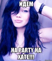 идем на Party на ХАТЕ!!!