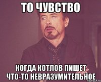 То чувство когда Котлов пишет что-то невразумительное