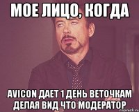 Мое лицо, когда Avicon дает 1 день веточкам делая вид что модератор