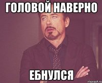 головой наверно ебнулся