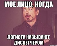 мое лицо, когда логиста называют диспетчером